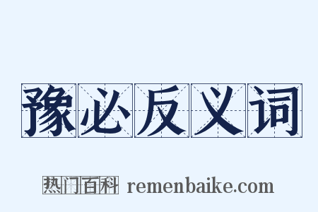 豫必反义词是什么意思的图片